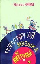 Книга - Микаель  Ниеми - Популярная музыка из Виттулы (fb2) читать без регистрации