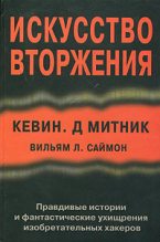 Книга - Кевин  Митник - Искусство вторжения (fb2) читать без регистрации