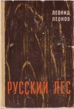 Книга - Леонид Максимович Леонов - Русский лес 1970 (fb2) читать без регистрации