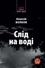 Книга - Олексій Михайлович Волков - Слід на воді (fb2) читать без регистрации