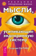Книга - Георгий Николаевич Сытин - Мысли, усиливающие эндокринную систему (fb2) читать без регистрации