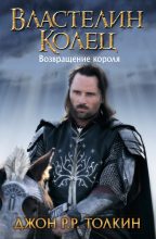Книга - Джон Рональд Руэл Толкин - Возвращение короля (fb2) читать без регистрации