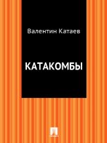 Книга - Валентин Петрович Катаев - Катакомбы (fb2) читать без регистрации