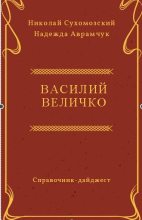 Книга - Николай Михайлович Сухомозский - Величко Василий (fb2) читать без регистрации