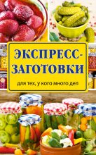 Книга - Виктория Михайловна Рошаль - Экспресс-заготовки (fb2) читать без регистрации