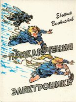 Книга - Евгений Серафимович Велтистов - Все приключения Электроника (fb2) читать без регистрации