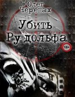 Книга - Олег  Черепах - Убить Рудольфа (fb2) читать без регистрации