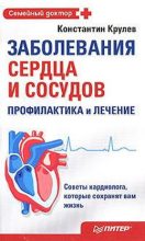 Книга - Константин  Крулев - Заболевания сердца и сосудов. Профилактика и лечение (fb2) читать без регистрации