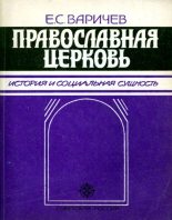 Книга - Евгений Степанович Варичев - Православная церковь (fb2) читать без регистрации