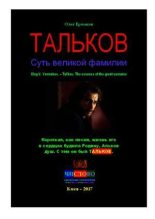 Книга - Олег Владимирович Ермаков - Тальков. Суть великой фамилии (pdf) читать без регистрации