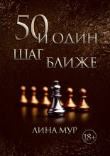 Книга - Лина  Мур - 50 и Один Шаг Ближе (fb2) читать без регистрации