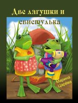 Книга - Марина Викторовна Царёва - Две лягушки и свистулька (fb2) читать без регистрации