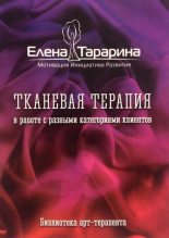 Книга - Елена  Тарарина - Тканевая терапия в работе с разными категориями клиентов (fb2) читать без регистрации