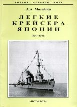 Книга - Андрей Александрович Михайлов - Легкие крейсера Японии. 1917-1945 гг. (fb2) читать без регистрации