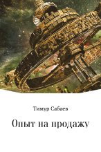 Книга - Тимур  Сабаев - Опыт на продажу (fb2) читать без регистрации