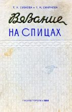 Книга - Татьяна Николаевна Смирнова - Вязание на спицах (djvu) читать без регистрации