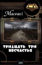 Книга -   Macraei - Тридцать три несчастья (СИ) (fb2) читать без регистрации