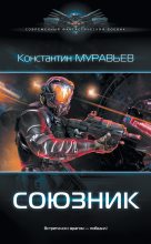 Книга - Константин Николаевич Муравьёв - Союзник (fb2) читать без регистрации