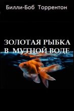 Книга - Билли-Боб  Торрентон - Золотая рыбка в мутной воде (fb2) читать без регистрации