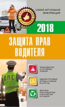 Книга - Е. И. Давыденко - Защита прав водителя 2018 (fb2) читать без регистрации