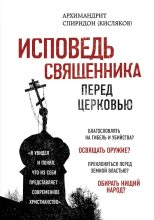 Книга - Спиридон  Кисляков (архимандрит) - Исповедь священника перед Церковью (fb2) читать без регистрации