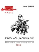 Книга - Борис Авксентьевич Привалов - Рассказы о смекалке (fb2) читать без регистрации