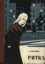 Книга - А.  Серебряков - Ритка (fb2) читать без регистрации