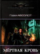 Книга - Павел  Абсолют - Мертвая кровь (fb2) читать без регистрации