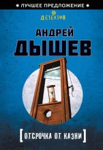 Книга - Андрей Михайлович Дышев - Отсрочка от казни (fb2) читать без регистрации