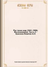 Книга - Анатолий  Краснов-Левитин - Рук твоих жар (1941–1956): Воспоминания (fb2) читать без регистрации