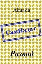 Книга -   AlmaZa - Развод [СИ] (fb2) читать без регистрации