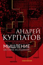 Книга - Андрей Владимирович Курпатов - Мышление. Системное исследование (fb2) читать без регистрации