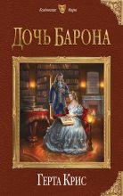 Книга - Герта  Крис - Дочь барона (fb2) читать без регистрации
