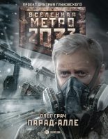 Книга - Олег  Грач - Метро 2033: Парад-алле (fb2) читать без регистрации