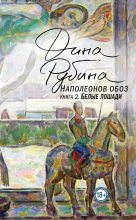 Книга - Дина Ильинична Рубина - Белые лошади (fb2) читать без регистрации
