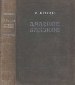 Книга - Илья Ефимович Репин - Далекое близкое (fb2) читать без регистрации