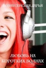 Книга - Дарья  Вознесенская - Любовь на коротких волнах (fb2) читать без регистрации