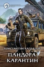 Книга - Константин Георгиевич Калбазов - Карантин (fb2) читать без регистрации