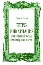 Книга - Сергей Анатольевич Носов - Ретро-инкарнация как личный вклад в мировую историю (fb2) читать без регистрации
