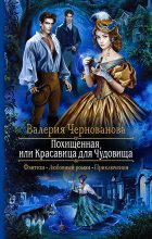 Книга - Валерия Михайловна Чернованова - Похищенная, или Красавица для Чудовища (fb2) читать без регистрации