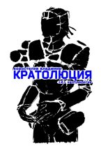 Книга - Владимир Сергеевич Коростелев - Кратолюция. 1.0.1. Кассумкратия (fb2) читать без регистрации