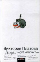 Книга - Виктория Евгеньевна Платова - Анук, mon amour... (fb2) читать без регистрации