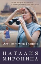 Книга - Наталия  Миронина - Нерпа моя глупая (fb2) читать без регистрации