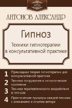 Книга - Александр Викторович Антонов - Гипноз. Техники гипнотерапии в консультативной практике (fb2) читать без регистрации