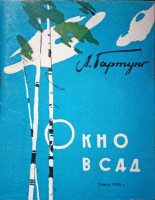 Книга - Леонид Андреевич Гартунг - Окно в сад (fb2) читать без регистрации
