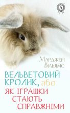 Книга - Марджері  Вільямс - Вельветовий Кролик, або Як іграшки стають справжніми (fb2) читать без регистрации
