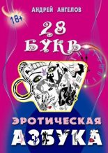 Книга - Андрей  Ангелов - Азбука 18+. Сатирический секс-учебник (fb2) читать без регистрации