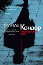 Книга - Вилмош  Кондор - Будапештский нуар (fb2) читать без регистрации