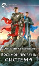 Книга - Дмитрий Dmitro Серебряков (Dmitro_nik) - Система (fb2) читать без регистрации