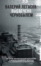 Книга - Сергей М. Соловьев - Валерий Легасов: Высвечено Чернобылем (fb2) читать без регистрации